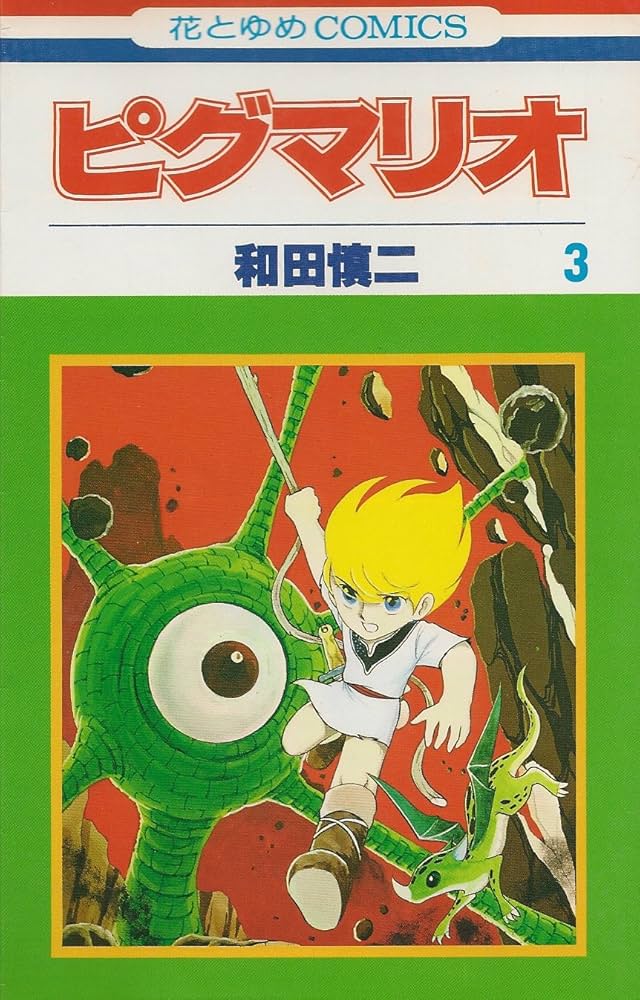 くんくん　ピグマリオン Amazon.co.jp: ピグマリオ 3 (花とゆめCOMICS) : 和田 慎二: 本