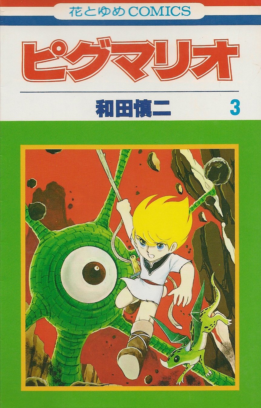 Amazon.co.jp: ピグマリオ 3 (花とゆめCOMICS) : 和田 慎二: 本