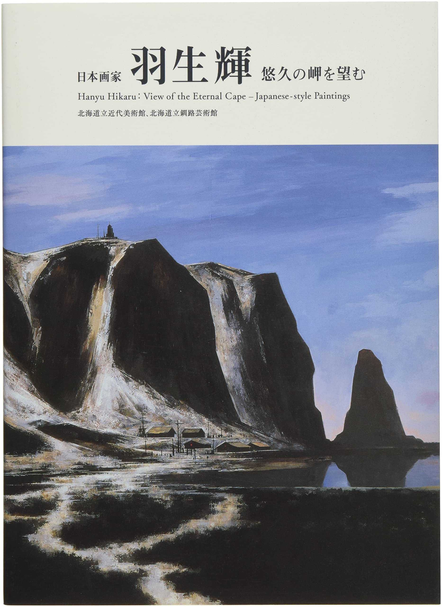 山羽斌士、【西伊豆春景】、希少な大判額装用画集より、美品、日本人画家 山羽斌士、【西伊豆春景】、希少な大判額装用画集より、美品
