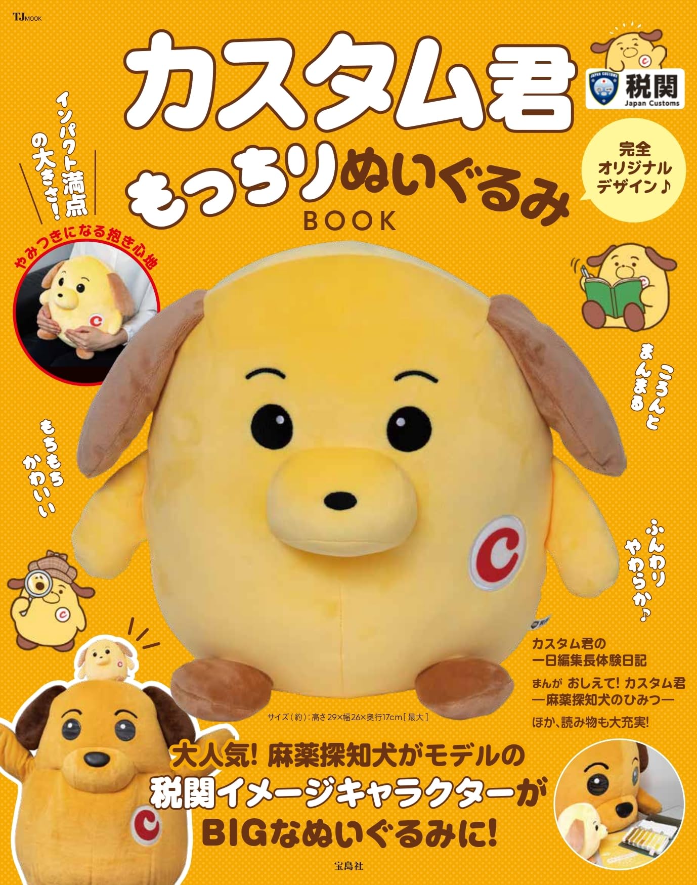 カスタム君もっちりぬいぐるみBOOK (TJMOOK)