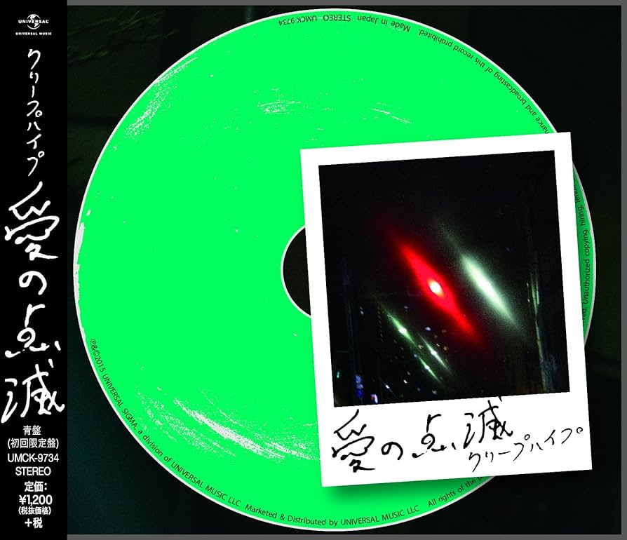 愛の点滅　黄盤　限定盤　クリープハイプ クリープハイプ 愛の点滅 黄盤 - メルカリ