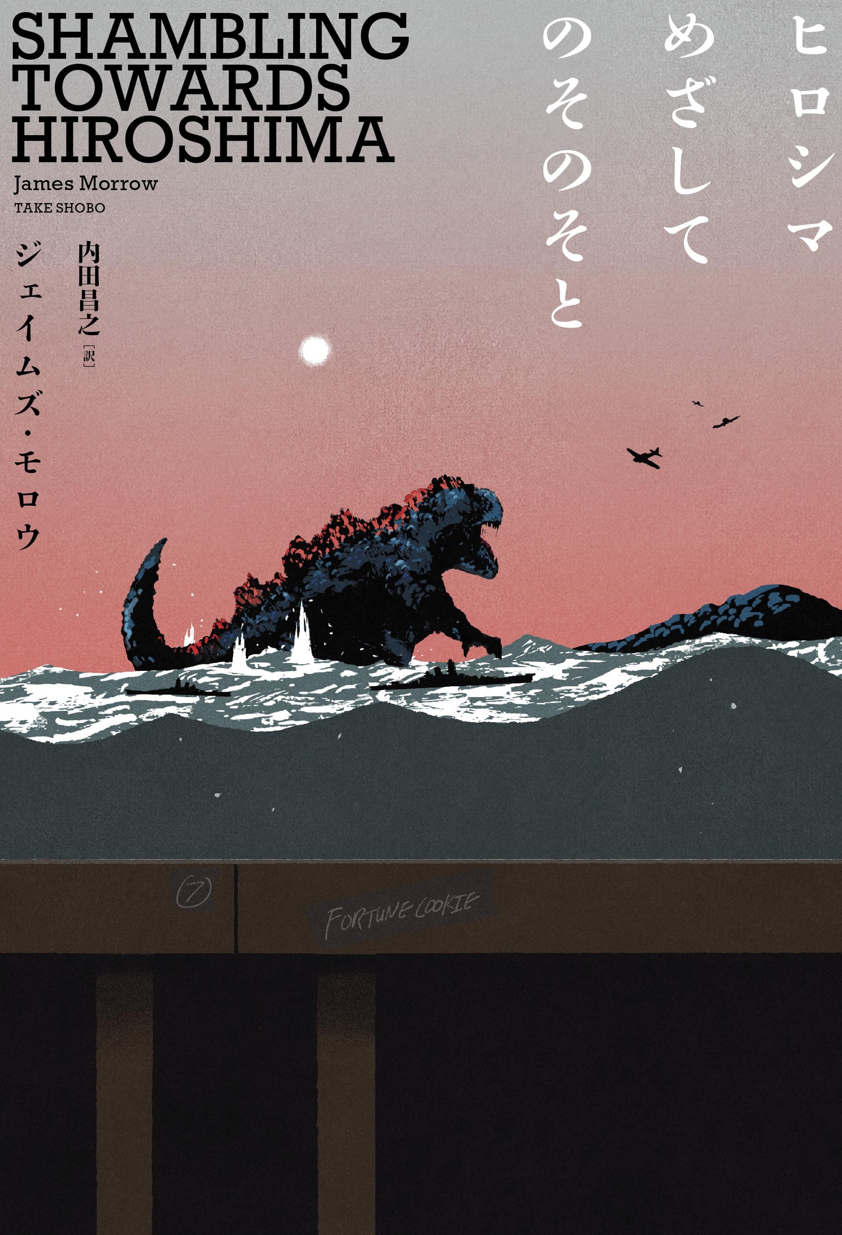 Amazon.co.jp: ヒロシマめざしてのそのそと : ジェイムズ・モロウ