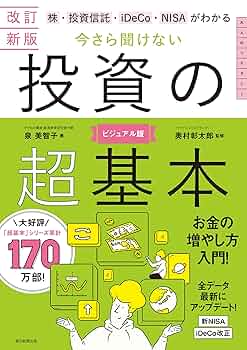 Amazon.co.jp: 改訂新版 株・投資信託・iDeCo・NISAがわかる