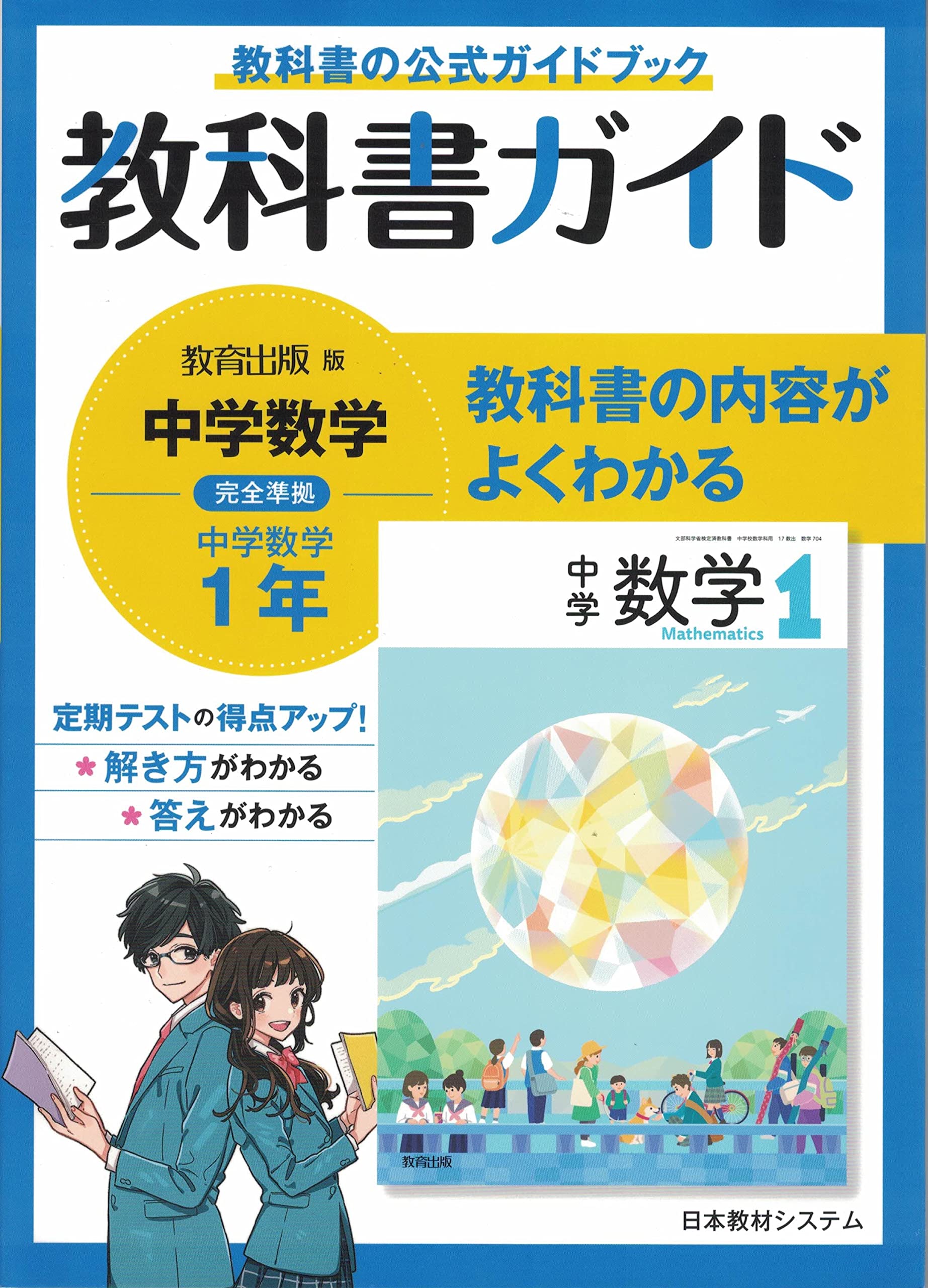 教科書ガイド教育出版版完全準拠中学数学1年 数学教育研究委員会 本 通販 Amazon