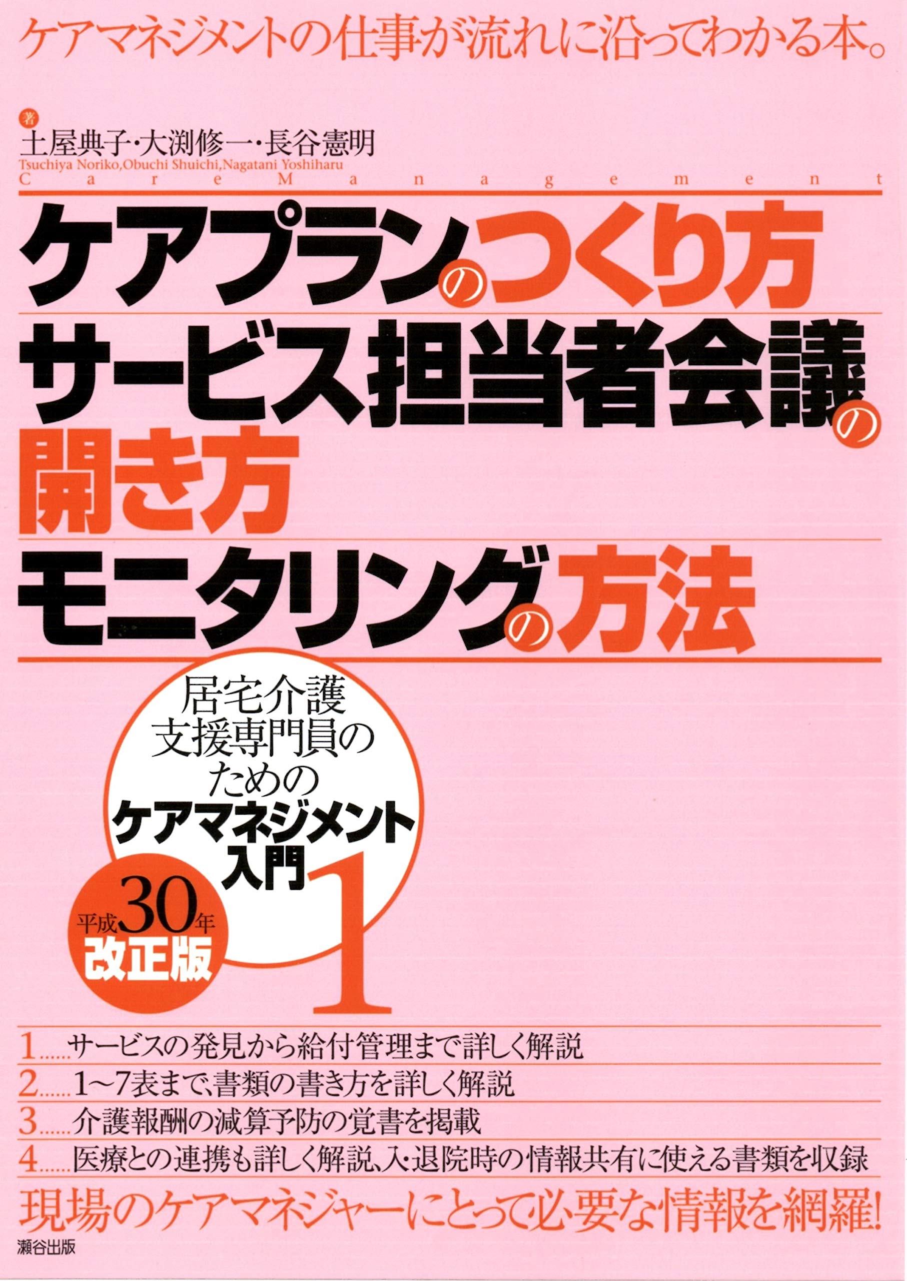 ケアプランのつくり方・サービス担当者会議の開き方・モニタリングの