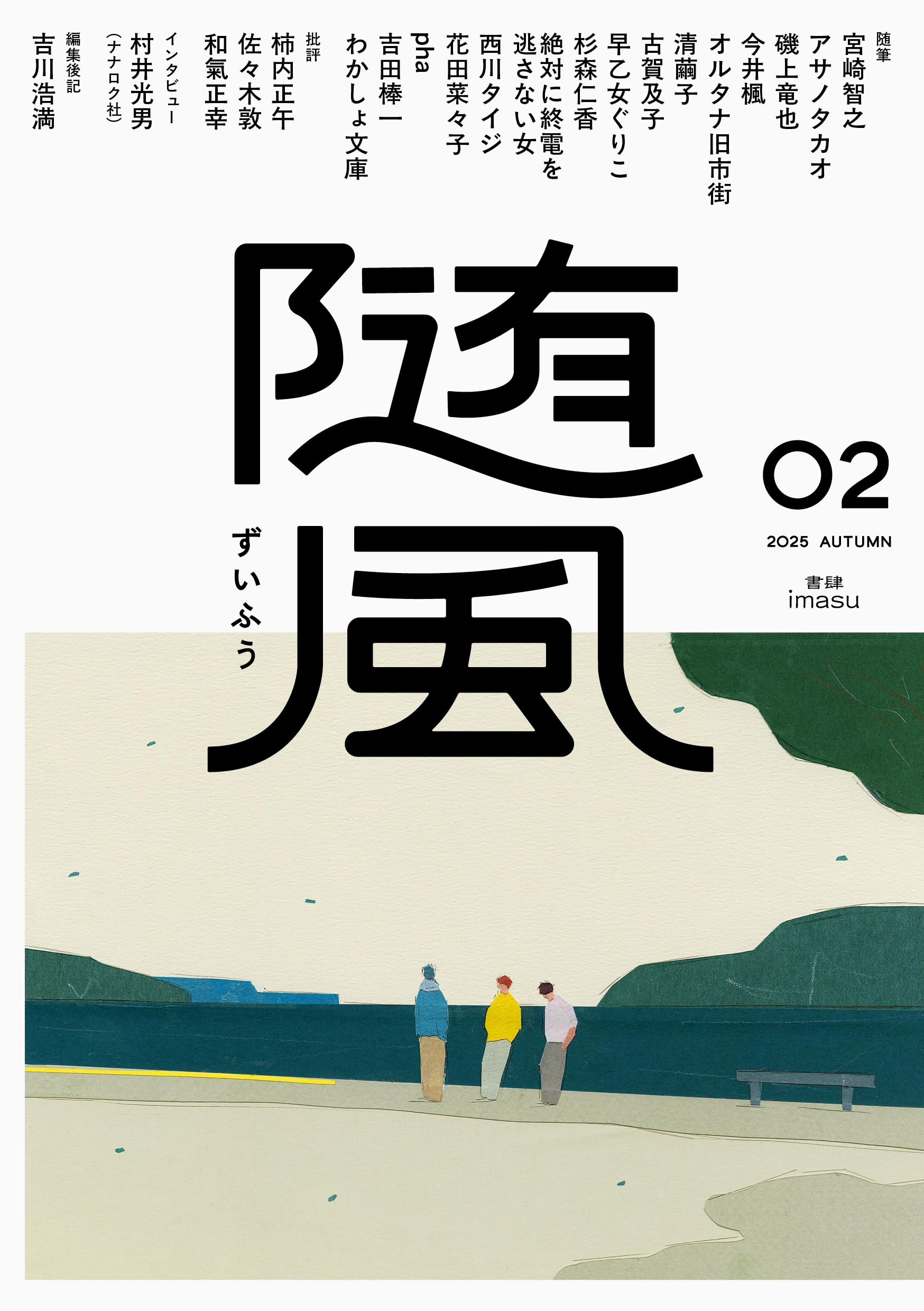 とこは物語 より高きをめざす / 常葉学園 【非売品】 Amazon.co.jp: 随風 (02) : 宮崎智之, 早乙女ぐりこ, pha, 古賀