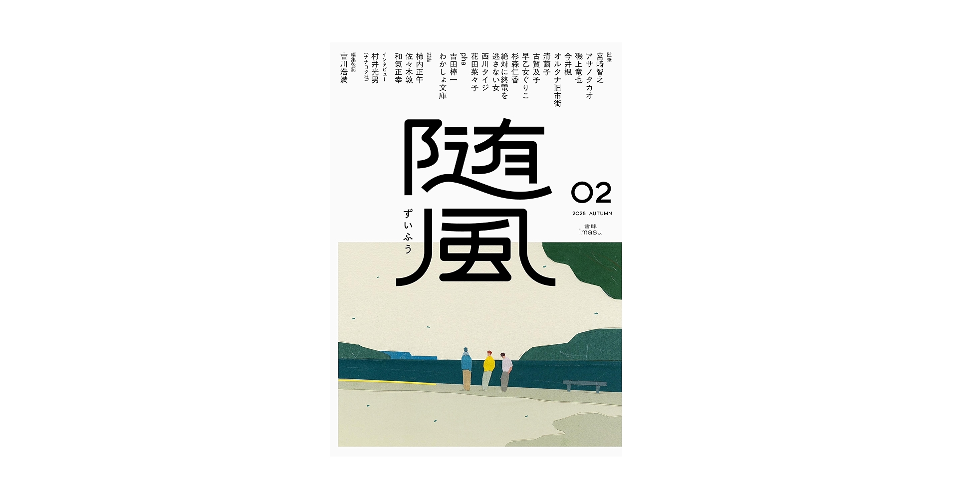 Amazon.co.jp: 随風 (02) : 宮崎智之, 早乙女ぐりこ, pha, 古賀及子