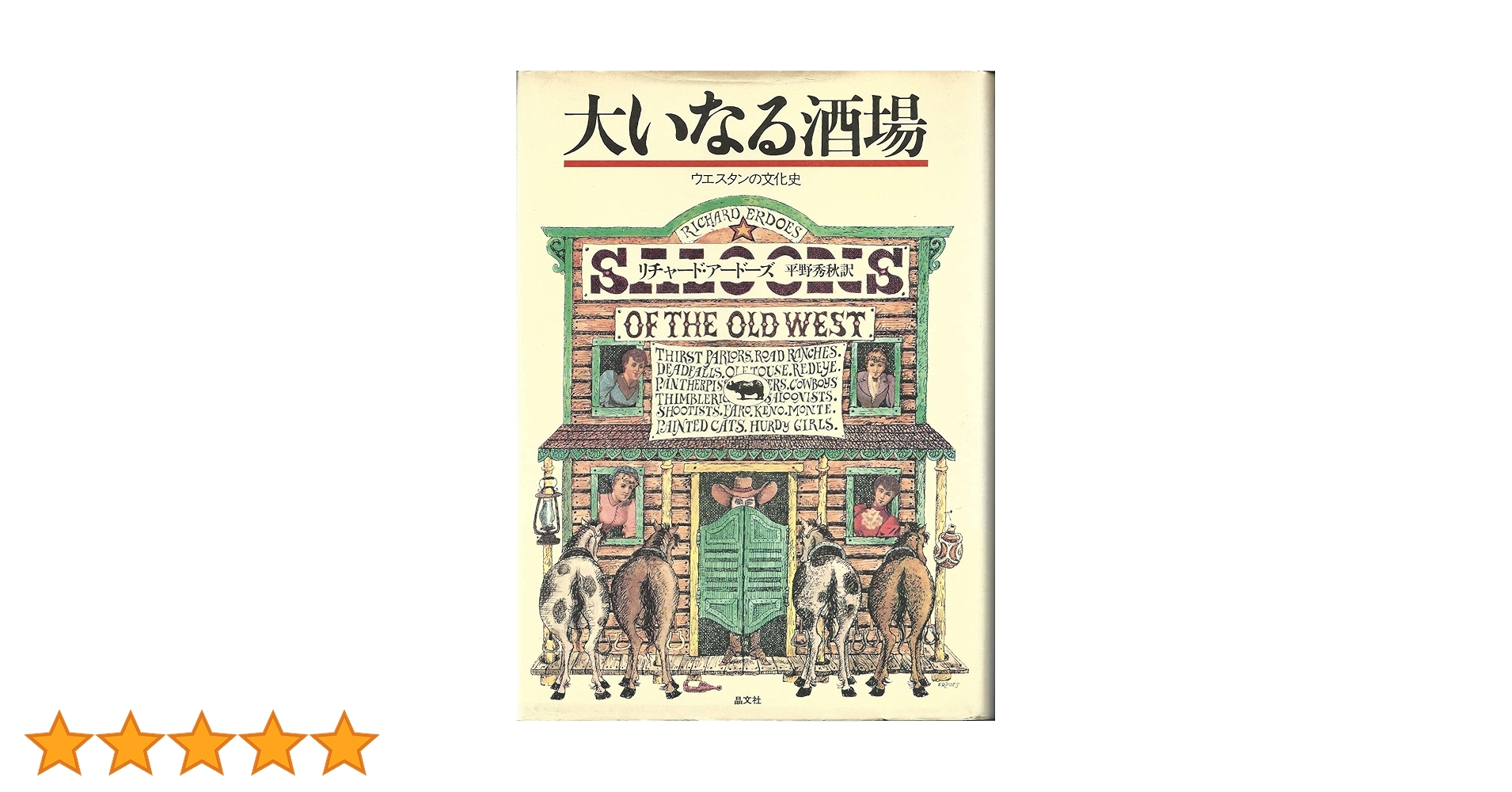 【中古】 大いなる酒場 ウエスタンの文化史/晶文社/リチャード・アードス 大いなる酒場: ウエスタンの文化史 | リチャード アードーズ