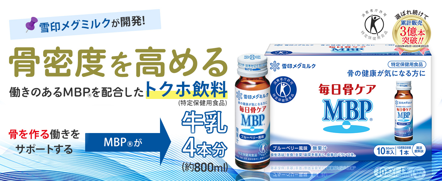 Amazon | 雪印メグミルク 毎日骨ケア MBP🄬 ブルーベリー風味