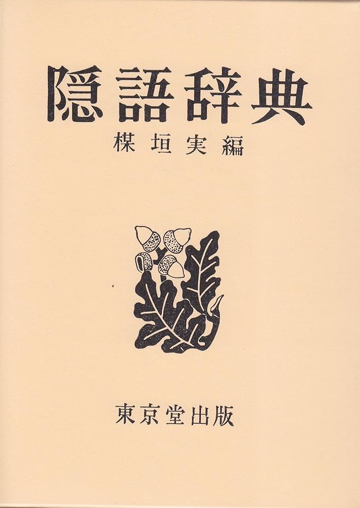 江戸の用語辞典 東京堂出版 東京堂 用字用語辞典 - 株式会社 東京堂出版 限りなく広がる知識