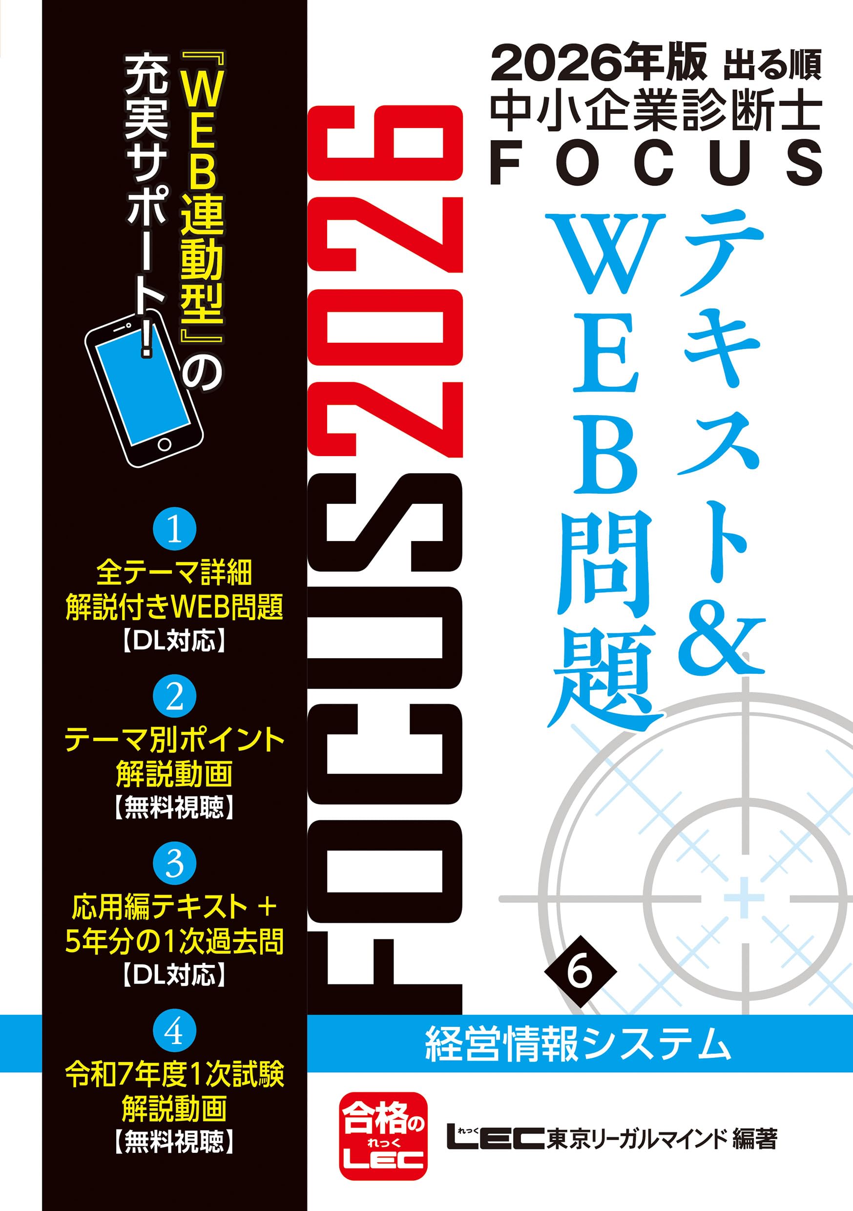 【新品未使用】2026年版 中小企業診断士 FOCUSテキスト 経営情報システム 2026年版出る順中小企業診断士 FOCUSテキスト&WEB問題 6 経営情報