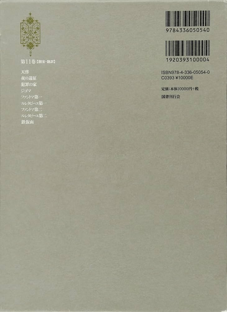 Amazon.co.jp: 第11巻【翻案・翻訳】 (定本久生十蘭全集) : 久生