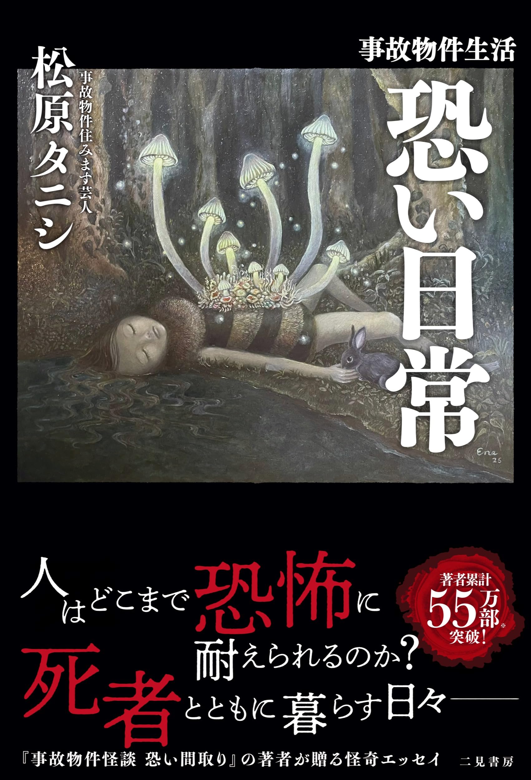 事故物件生活 恐い日常 | 松原タニシ |本 | 通販 | Amazon