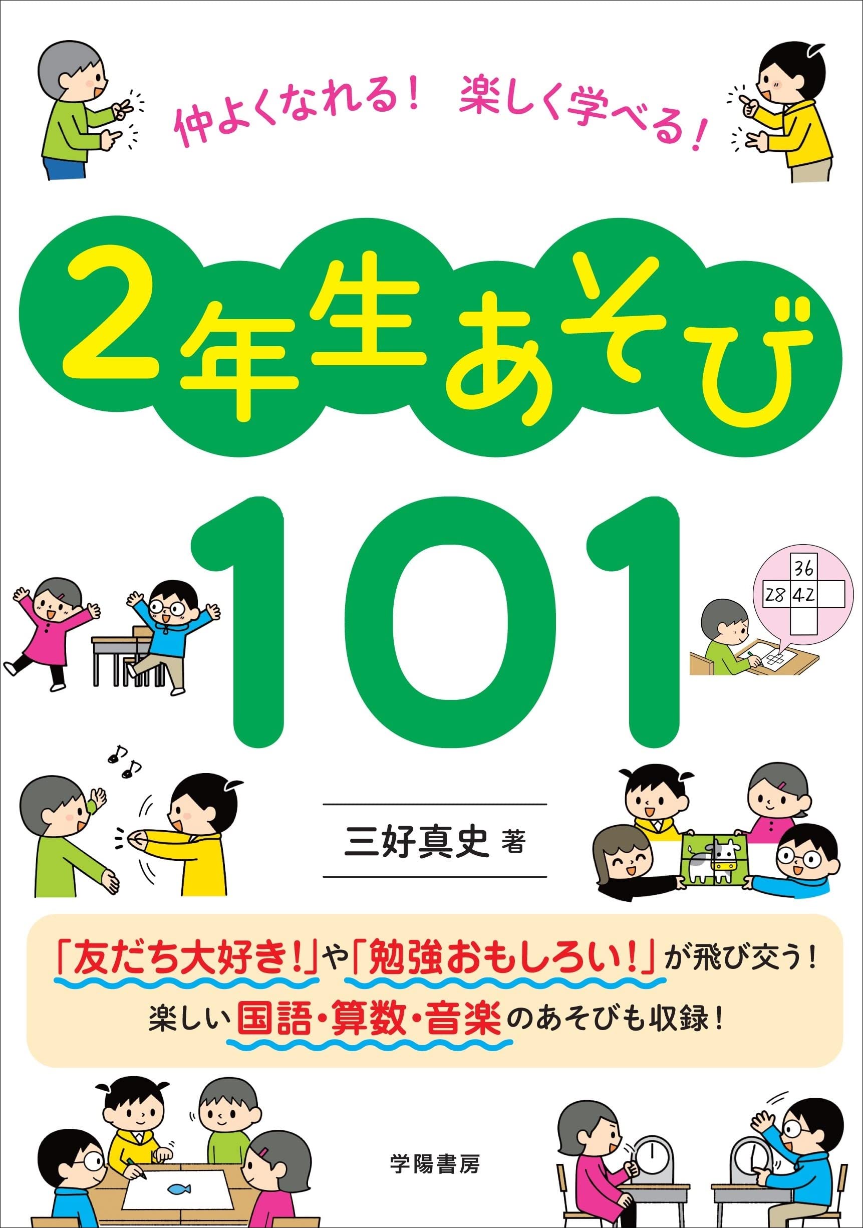 仲よくなれる！楽しく学べる！2年生あそび101 | 三好 真史 |本