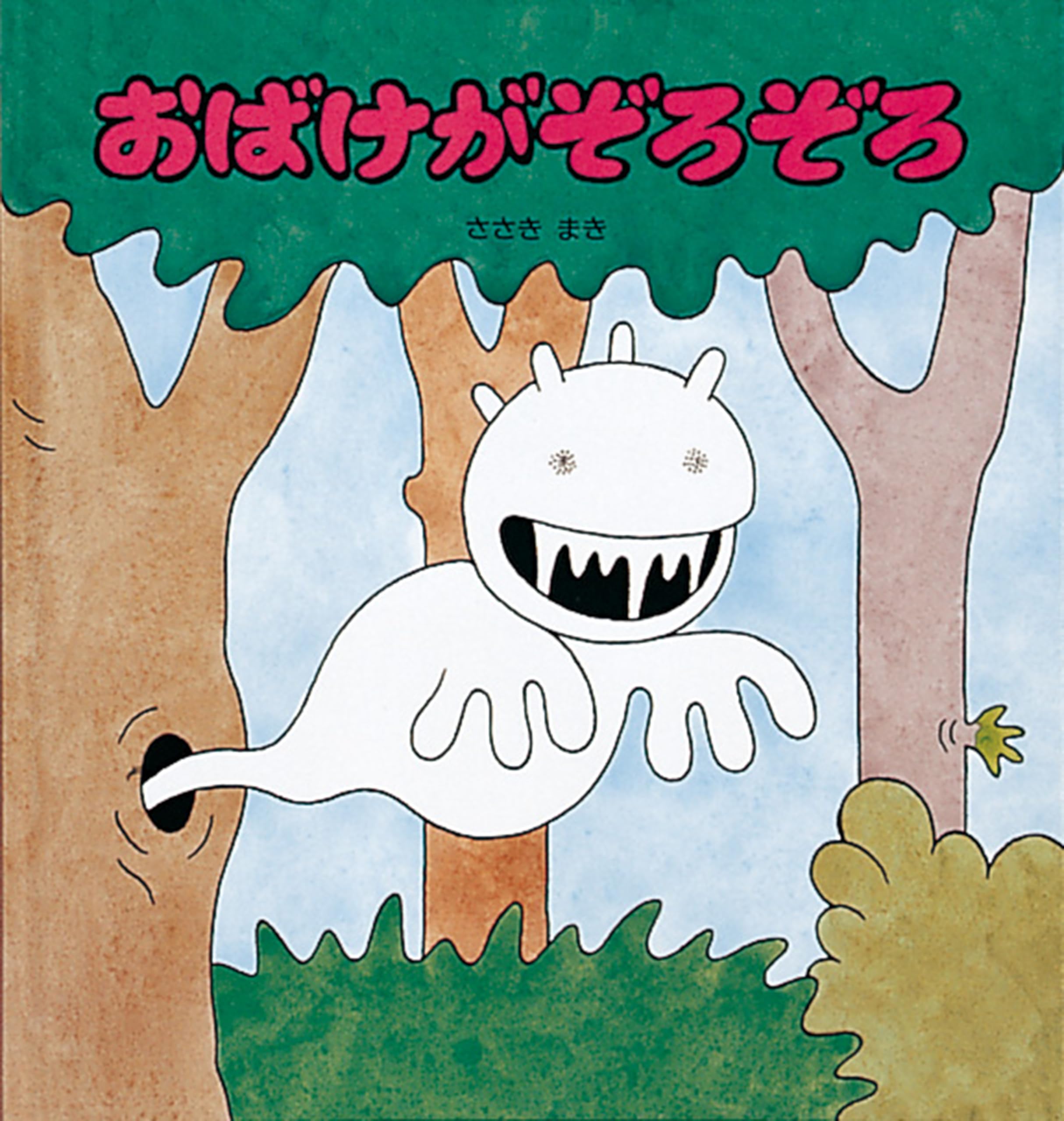 Amazon.co.jp: おばけがぞろぞろ (幼児絵本シリーズ) : ささき まき: 本