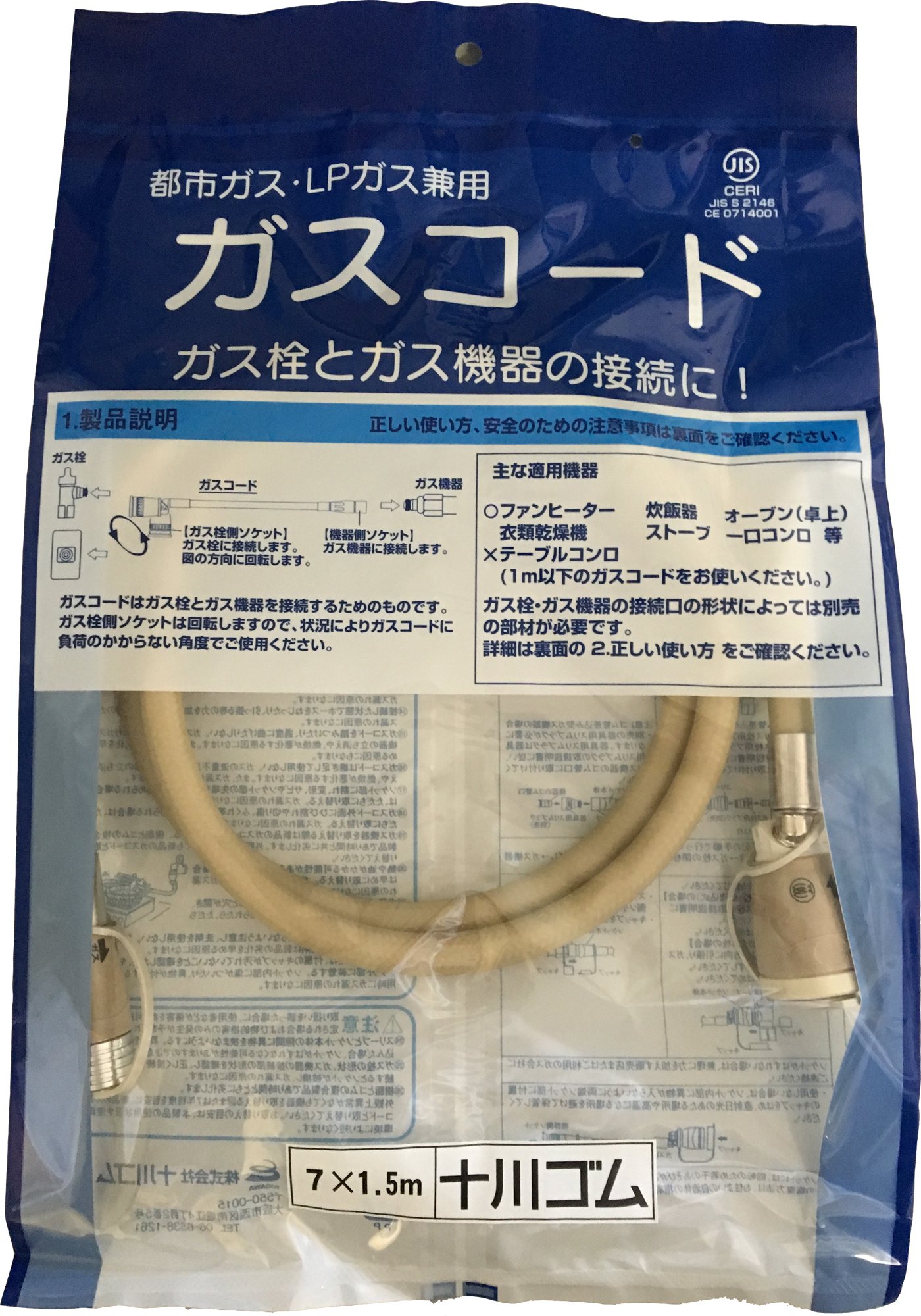 LPGガスホース 7m 十川ゴム 都市ガス・LPガス共用ガスコード（JIS規格認証品）｜ゴムホース