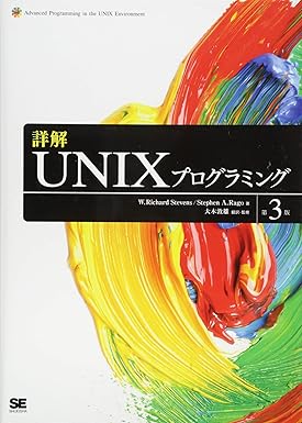 詳解UNIXプログラミング 第3版 | W. Richard Stevens, Stephen A. Rago, 大木 敦雄 |本 | 通販 ...