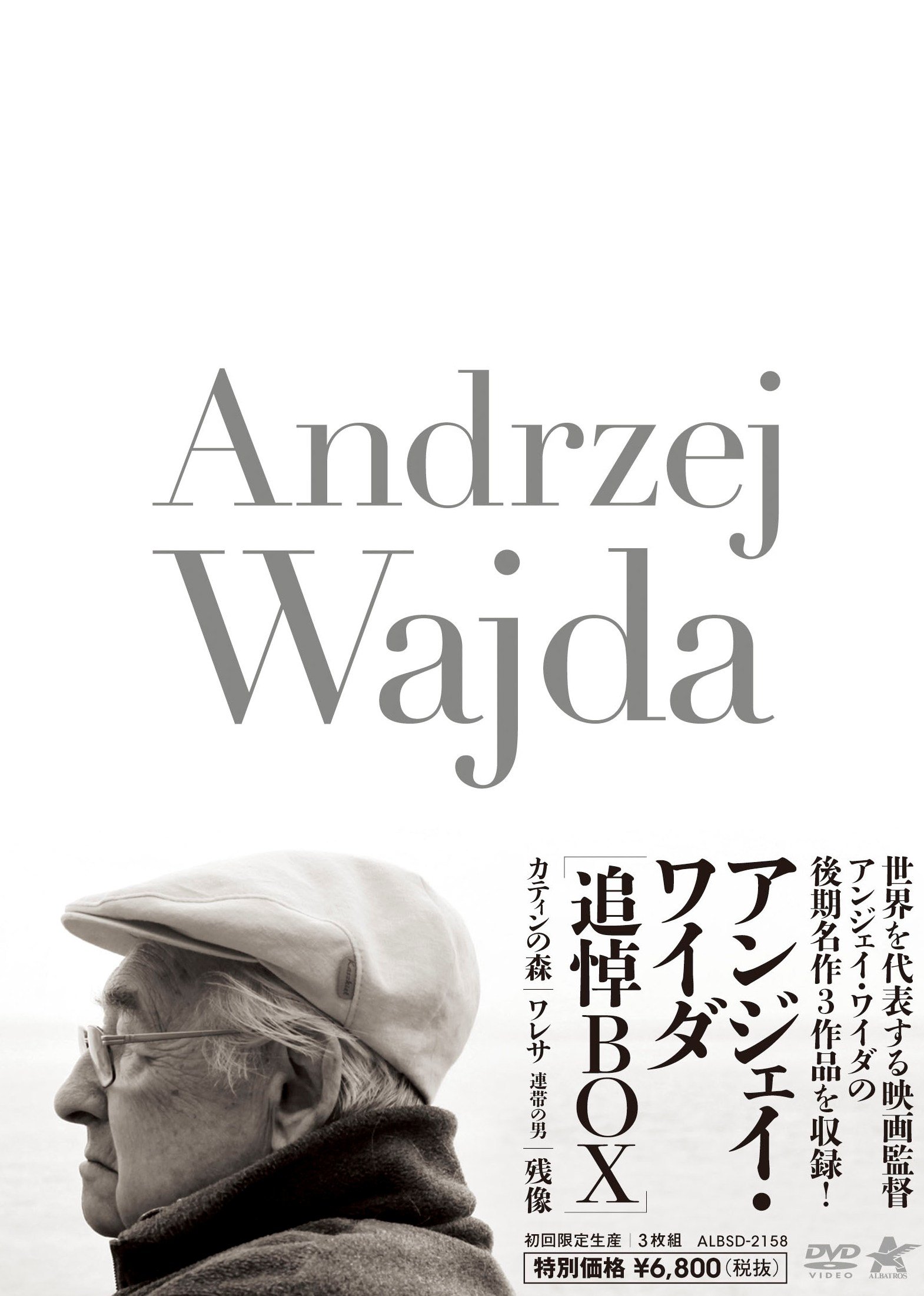 Amazon.co.jp: アンジェイ・ワイダ 追悼BOX (初回限定生産) [DVD