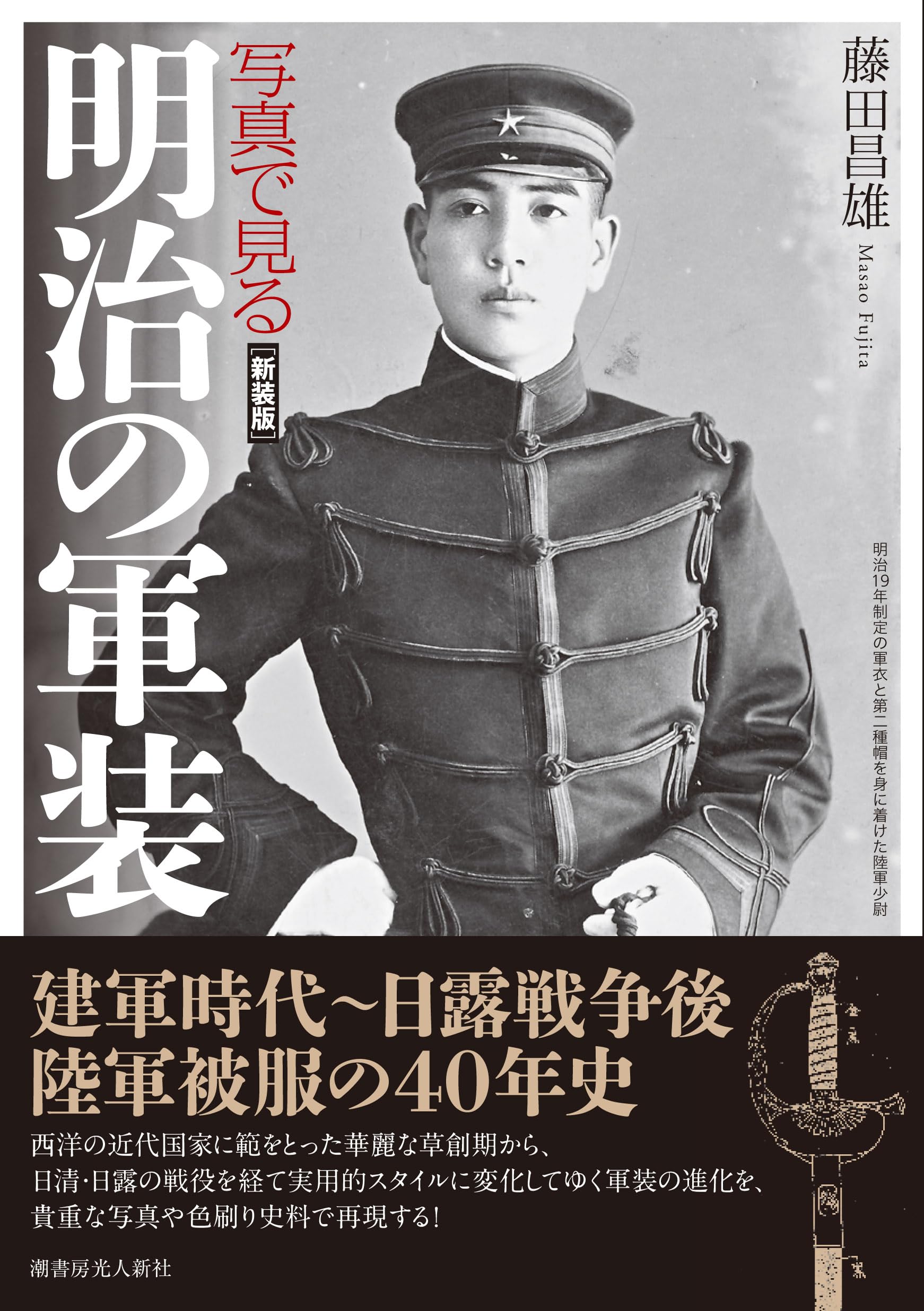 Amazon.co.jp: 写真で見る明治の軍装 (新装版) : 藤田昌雄: 本