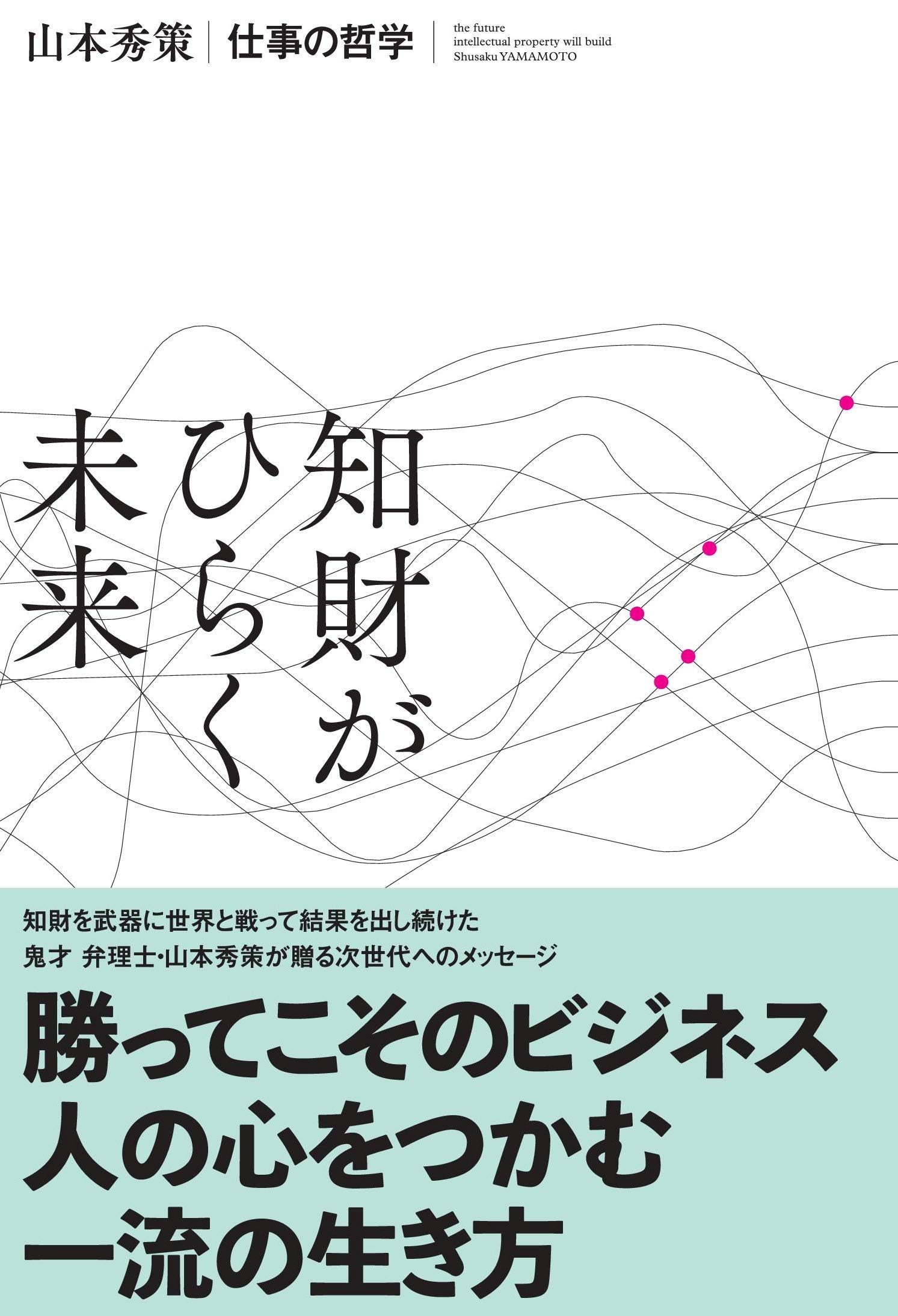 Amazon.co.jp: 知財がひらく未来 : 山本 秀策: 本