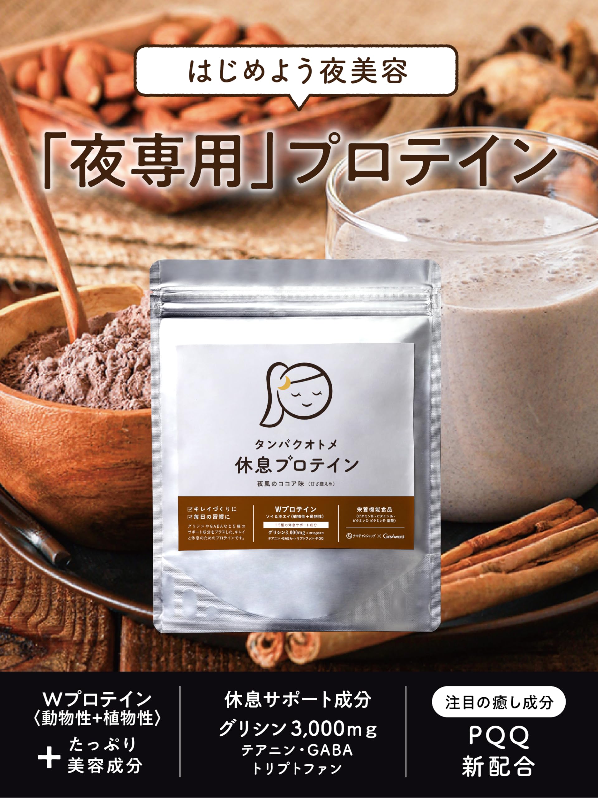 Amazon.co.jp: タマチャンショップ タンパクオトメ 休息プロテイン 夜