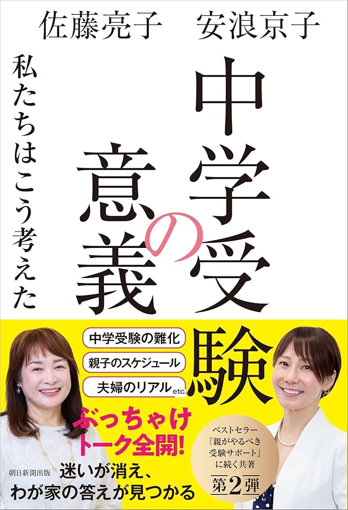 中学受験の意義 | 佐藤 亮子, 安浪 京子 |本 | 通販 | Amazon