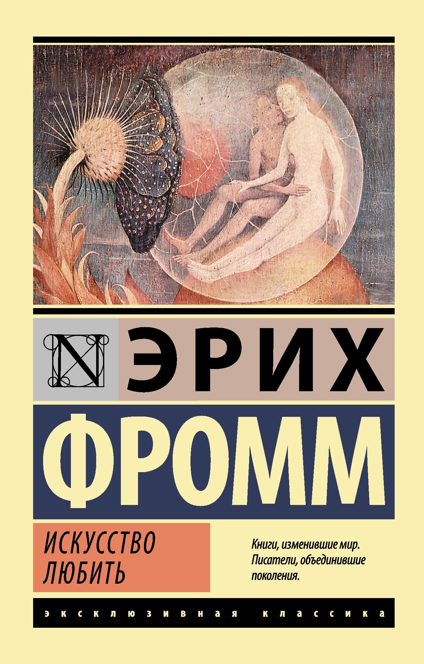 Искуство любить