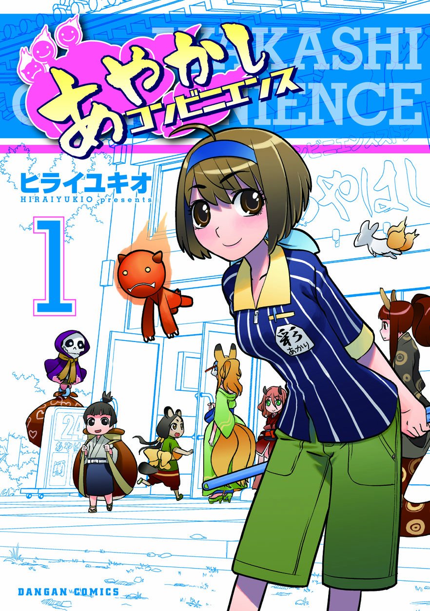 Amazon.co.jp: あやかしコンビニエンス(1) (ダンガンコミックス
