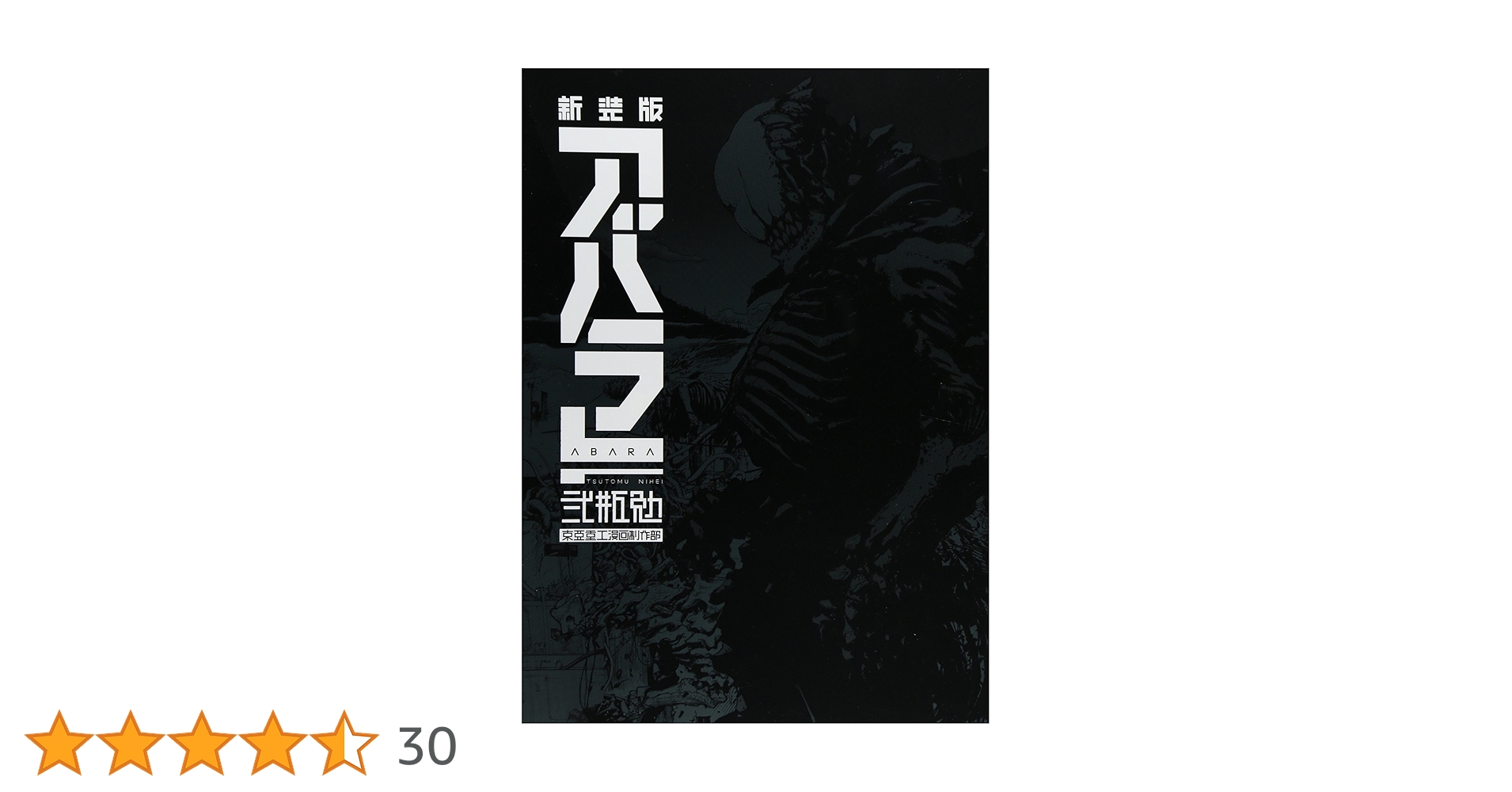 新装版 ABARA 帯付き初版 新装版 ABARA アバラ 弐瓶勉 初版帯付き - メルカリ