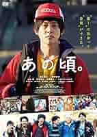 あの頃。☆プレスシート☆松坂桃李☆仲野太賀ロボット☆若葉竜也☆山崎夢羽☆松浦亜弥 あの頃。☆プレスシート☆松坂桃李☆仲野太賀ロボット☆若葉竜也☆