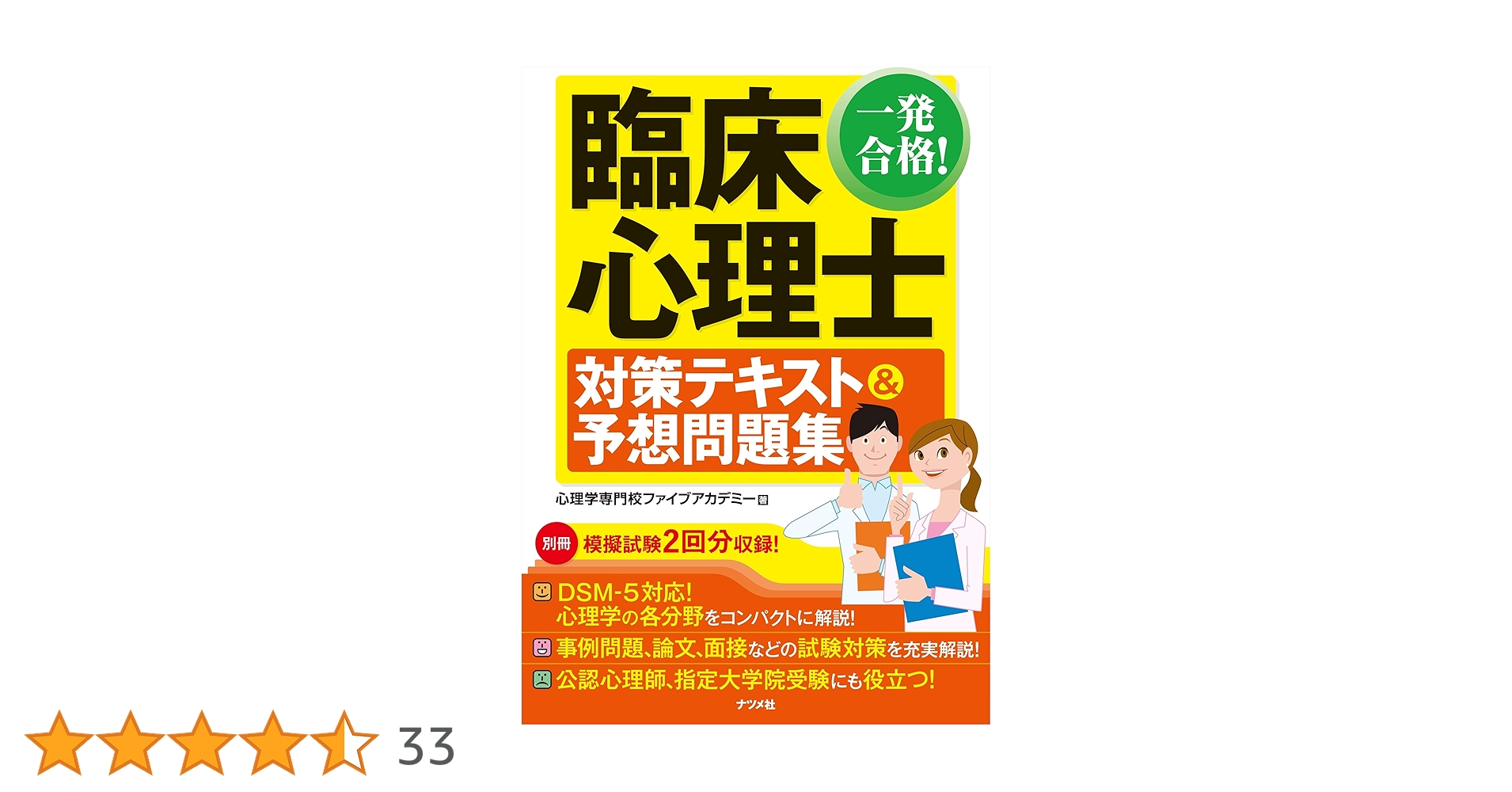 一発合格! 臨床心理士対策テキスト&予想問題集 | 心理学専門校