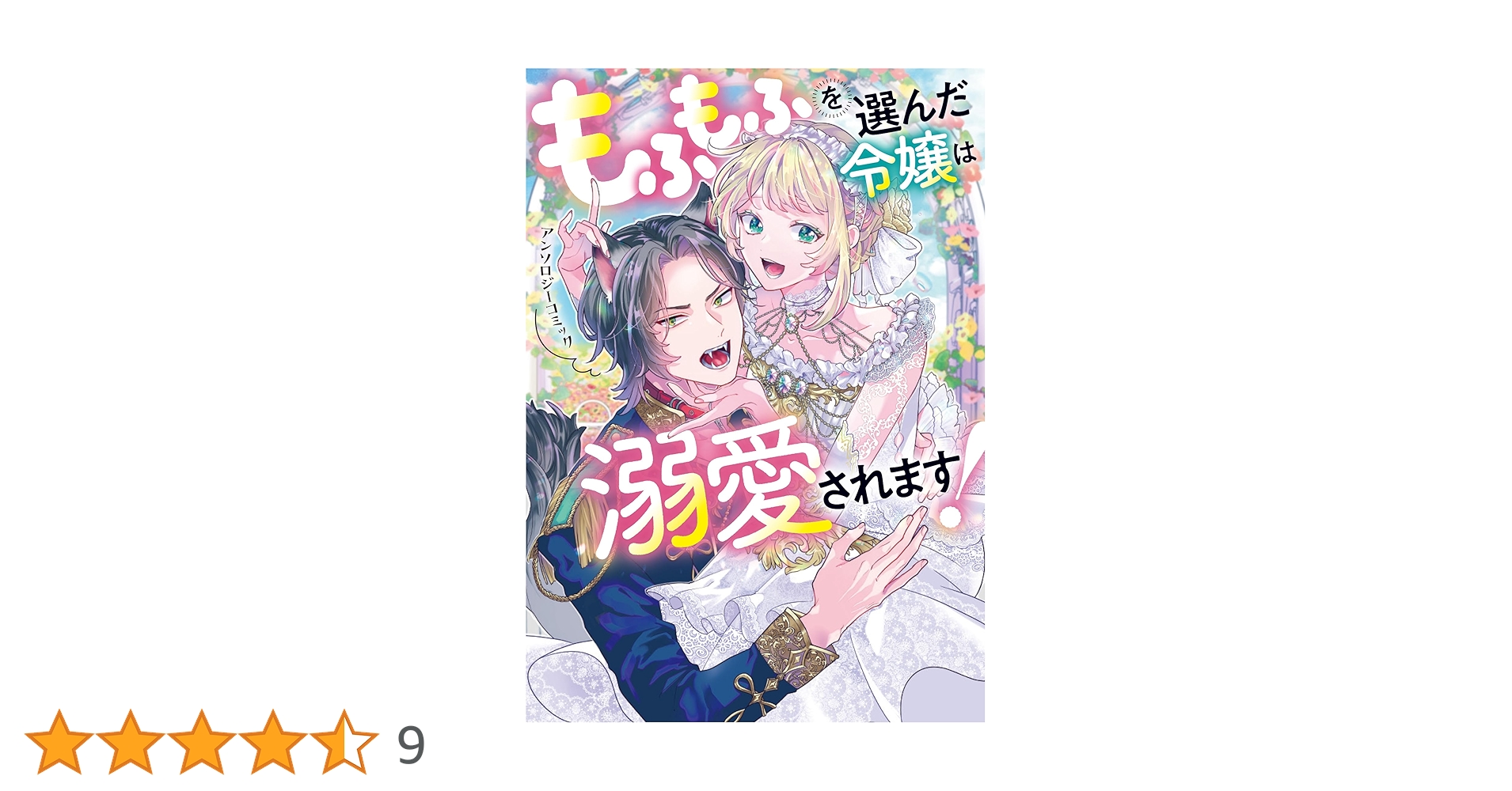 Amazon.co.jp: もふもふを選んだ令嬢は溺愛されます!アンソロジー