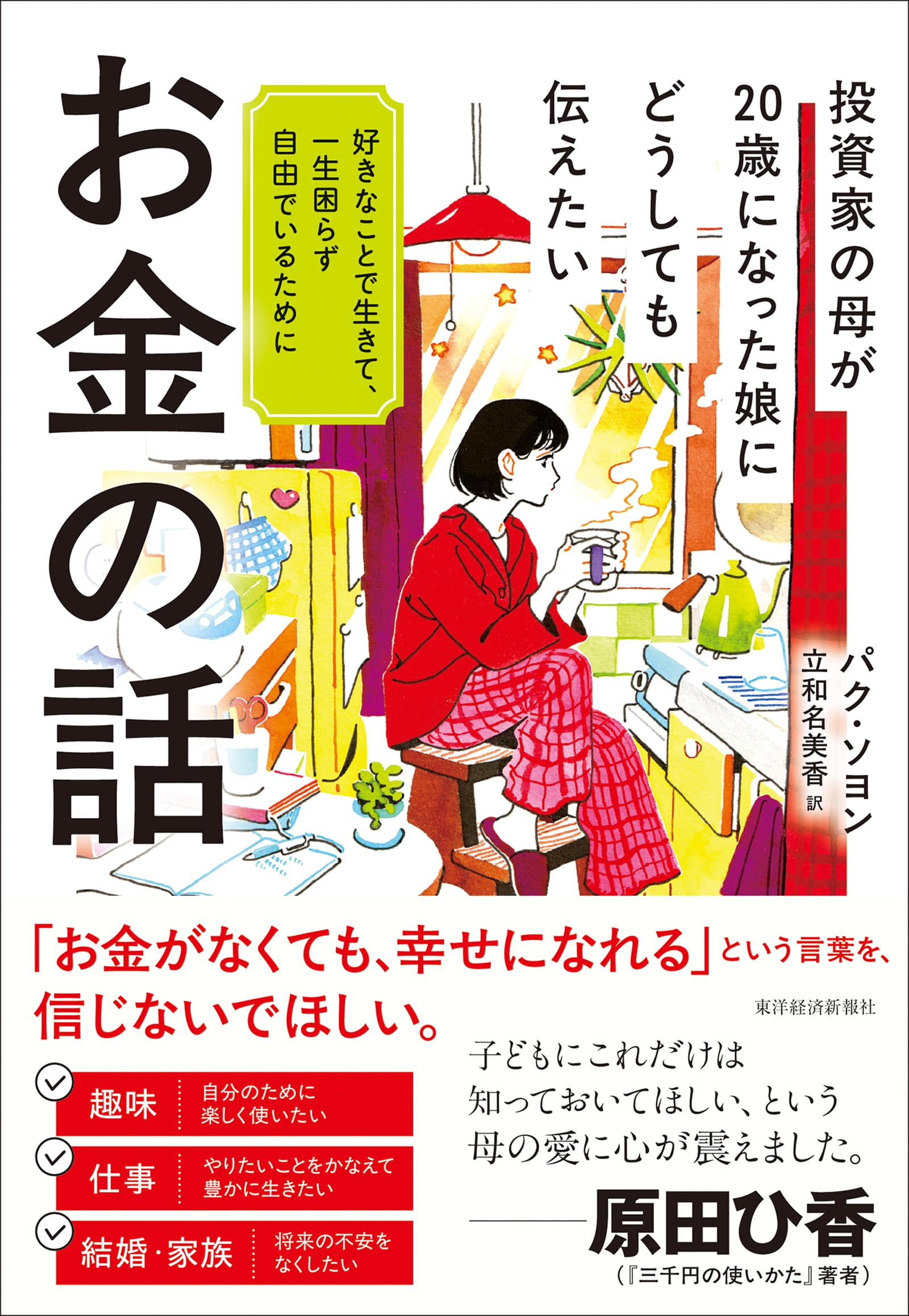 投資家の母が20歳になった娘にどうしても伝えたいお金の話: 好きなこと