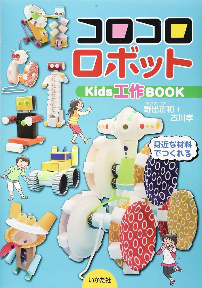 コロコロロボットKids工作BOOK | 野出正和+古川孝 |本 | 通販