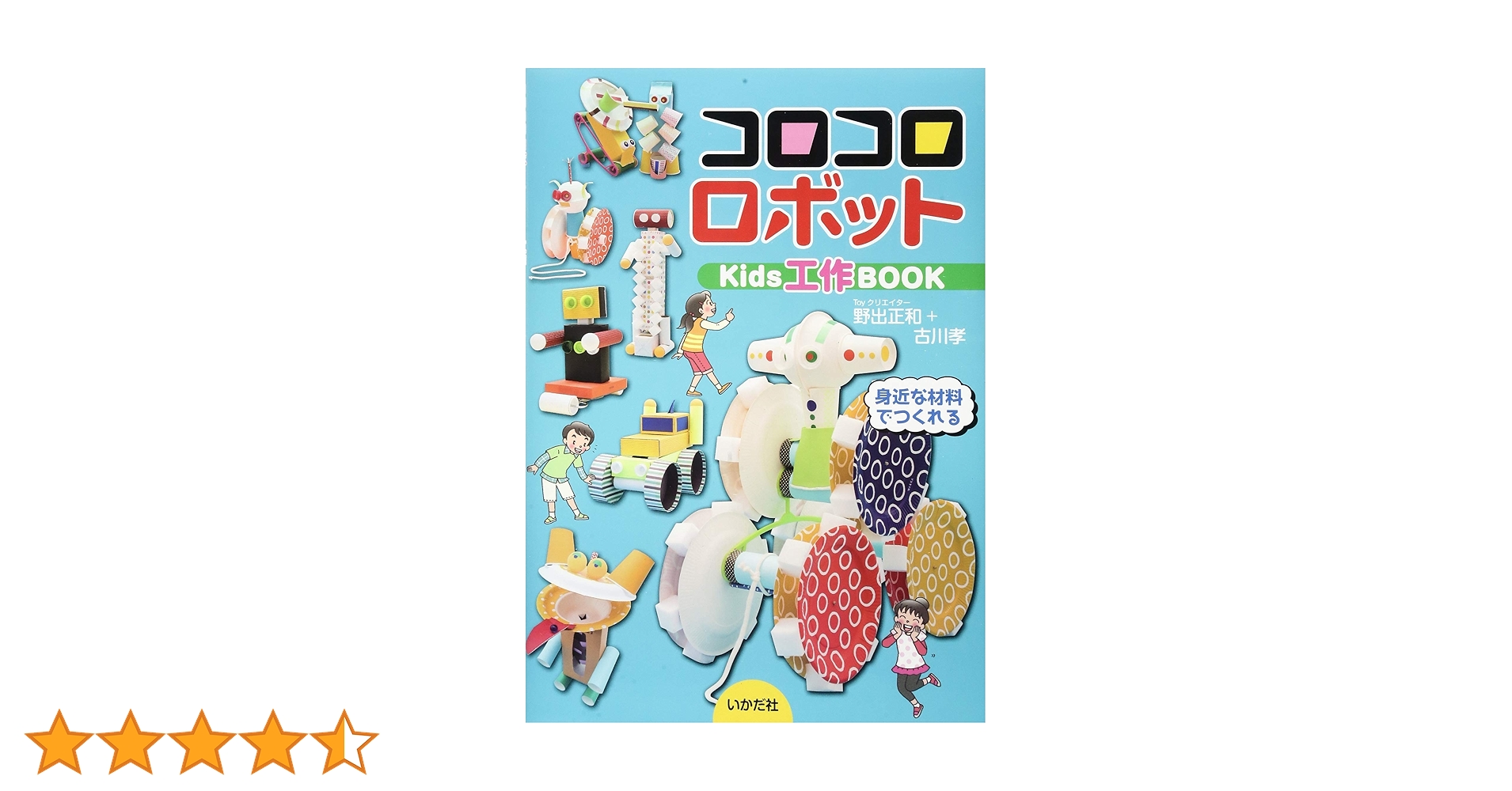 コロコロ コロコロロボットKids工作BOOK | 野出正和+古川孝 |本 | 通販