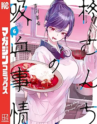 [吉河美希] 柊さんちの吸血事情 第01-06巻