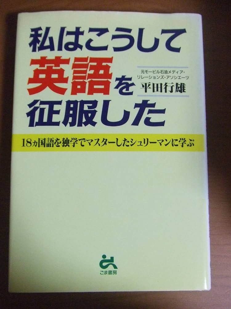 私はこうして英語を征服した | 平田 行雄 |本 | 通販 | Amazon