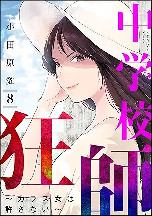 [小田原愛] 中学校狂師 ～カラス女は許さない～ 第01-08巻