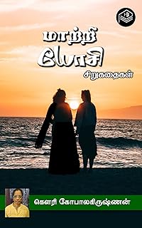 Maatri Yosi (Tamil Edition)  