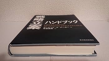 戦略立案ハンドブック (Best solution) | デービッド・A. アーカー 戦略立案ハンドブック (Best solution) | デービッド・A. アーカー