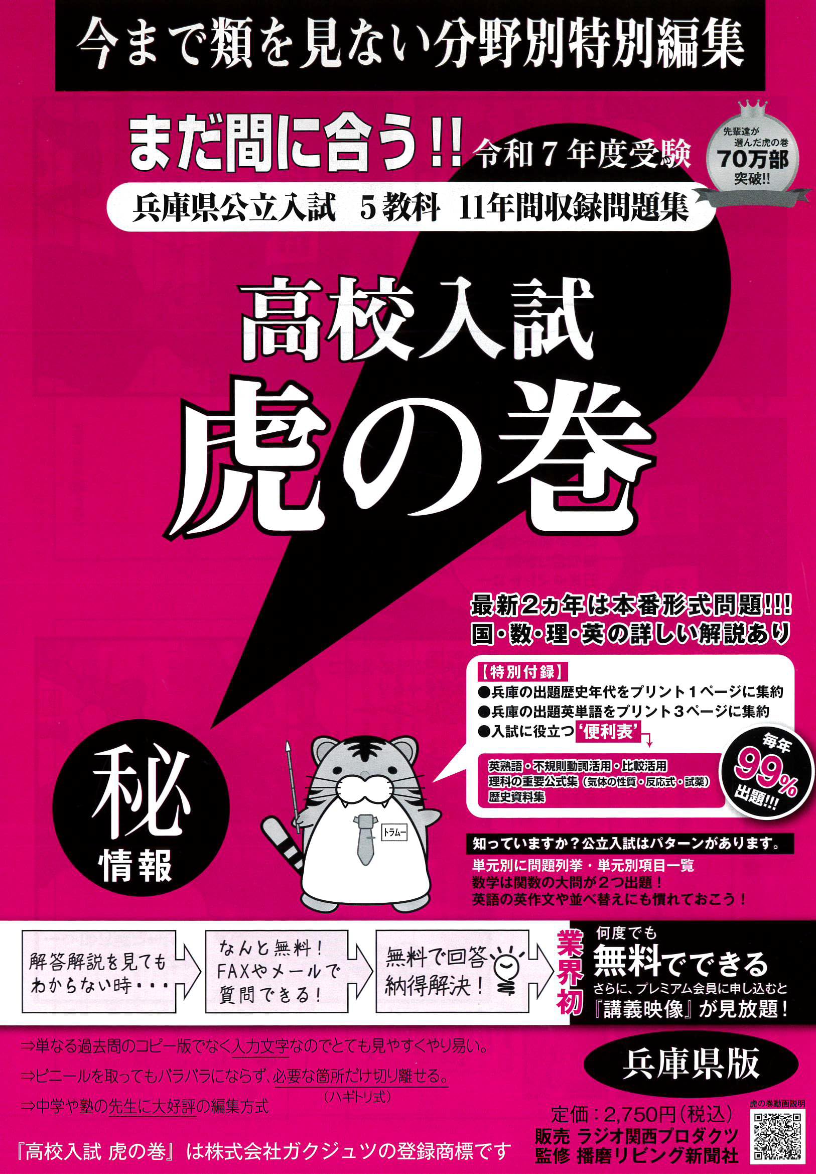 高校入試虎の巻兵庫県版 令和7年度受験―兵庫県公立入試5教科11年間収録 