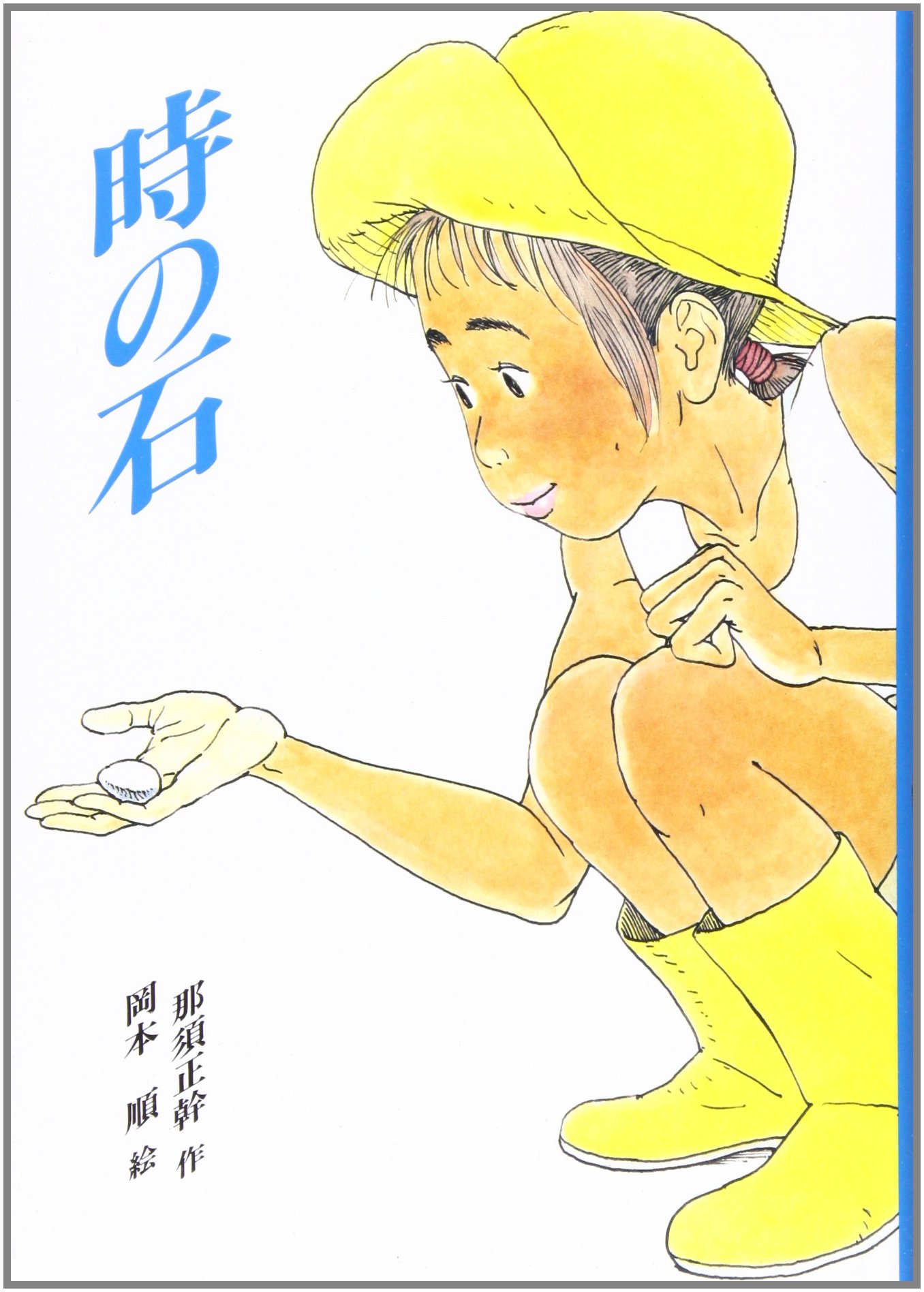 Amazon.co.jp: 時の石 (創作のとびら 11) : 那須 正幹, 岡本 順: 本