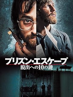 映画 プリズン・エスケープ 脱出への10の鍵のポスター画像