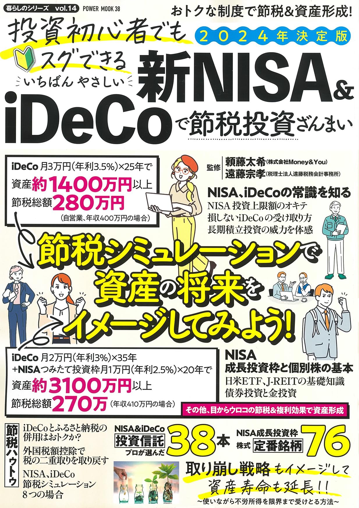投資初心者でもスグできる いちばんやさしい 新NISA&iDeCoで節税投資