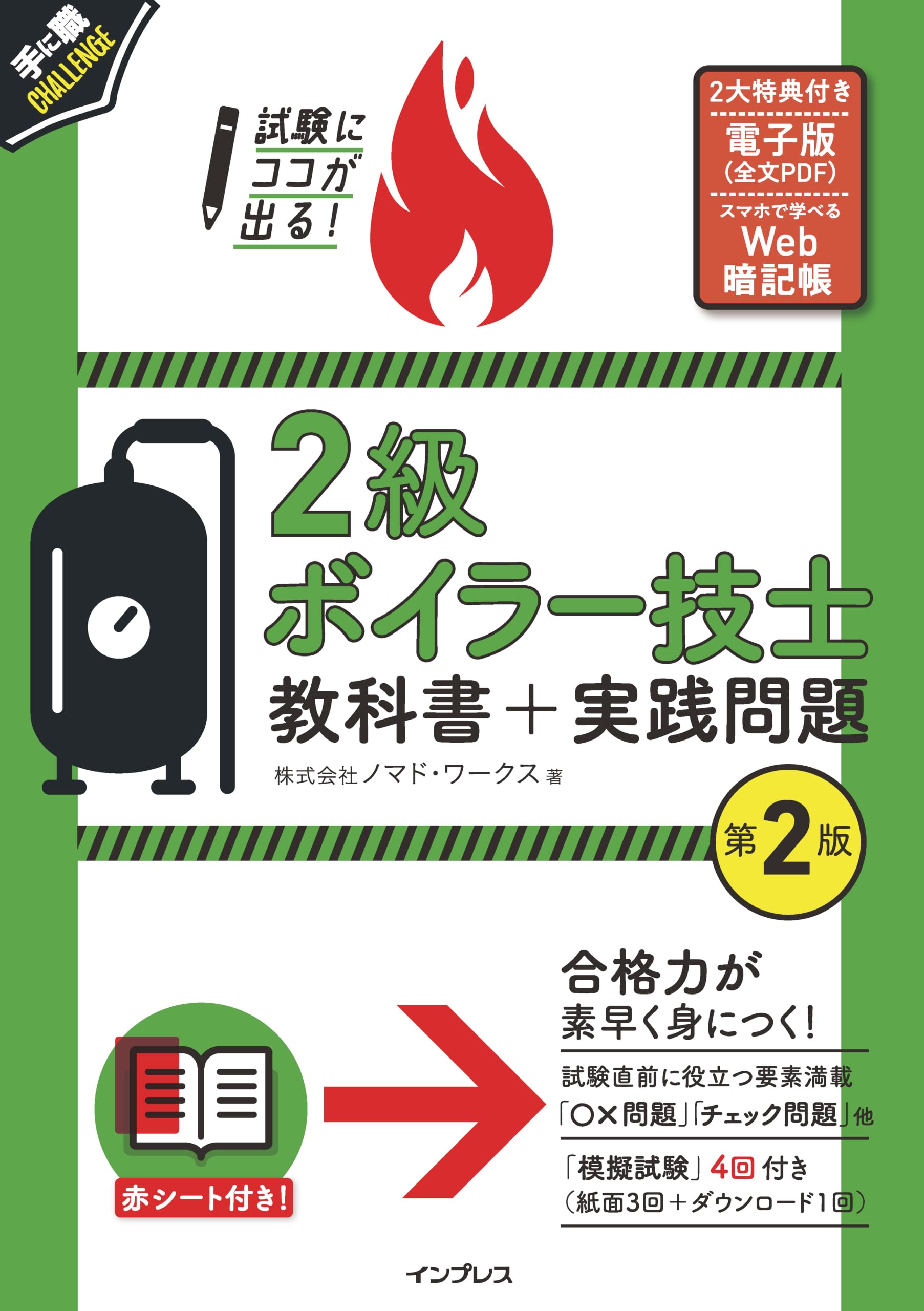 全文PDF・Webアプリ付)試験にココが出る！ 2級ボイラー技士 教科書＋