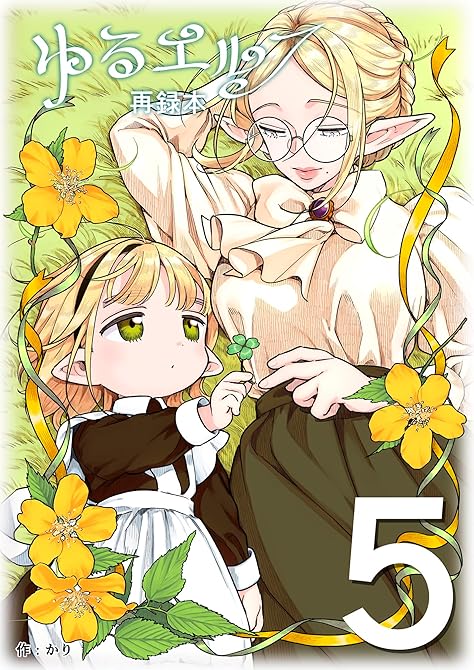 『ゆるエルフ再録本（５）』の表紙イラスト 電子書籍 漫画