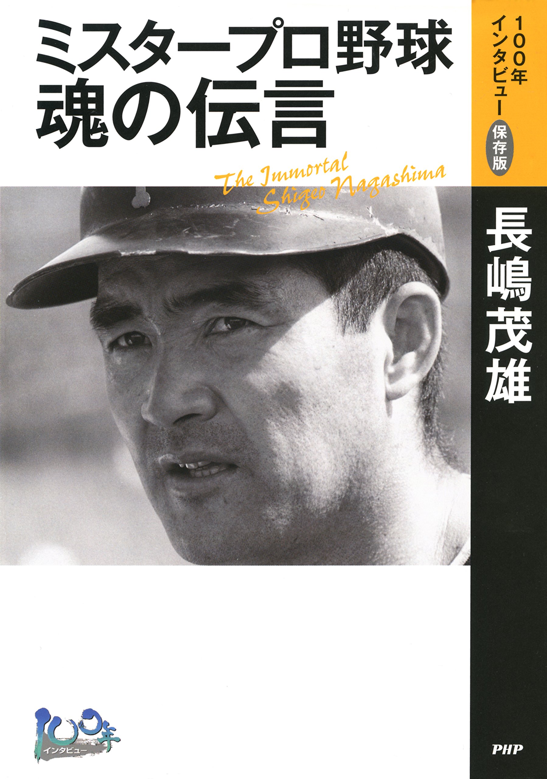 Amazon.co.jp: 長嶋 茂雄: 本、バイオグラフィー、最新アップデート