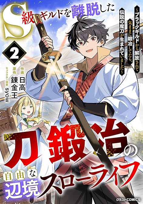 『S級ギルドを離脱した刀鍛冶の自由な辺境スローライフ～ブラックギルドから解放されて気ままに鍛冶してたら(略)』の表紙イラスト 電子書籍 漫画