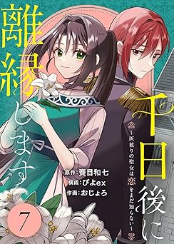 千日後に離縁します～灰被りの聖女は恋をまだ知らない～(7)