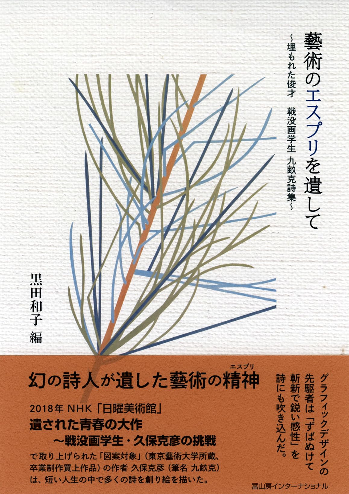 Amazon.co.jp: 藝術のエスプリを遺して～埋もれた俊才 戦没画学生 九畝